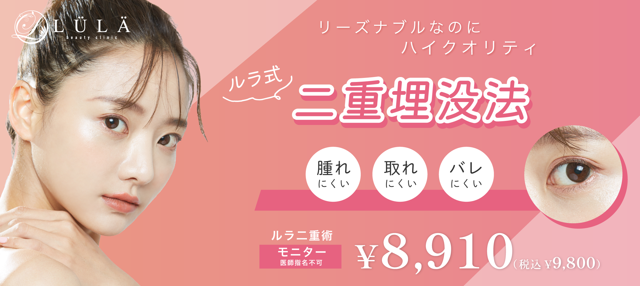 LULA美容クリニック新潟院 二重埋没